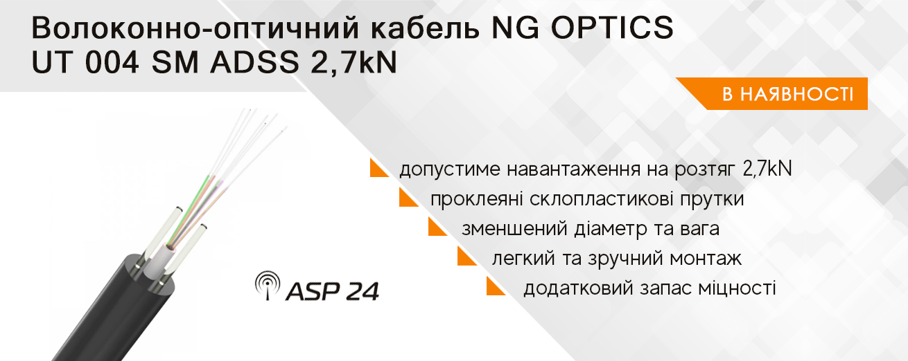 Волоконно-оптичний кабель NG OPTICS UT 004 SM ADSS 2,7kN в наявності